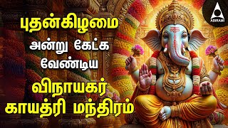 Wednesday Ganesha Gayathri Mantram  Vinayagar Bakthi Padalgal [upl. by Paza]