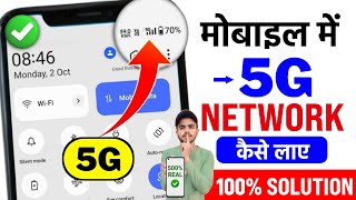 😥 Mobile Me 5G Network Nahi Aa Raha Hai  5G Phone Me 5G Network Kaise Chalaye  5G Activate 2024 [upl. by Retsbew]