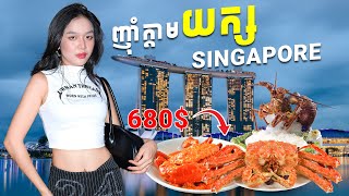 ទឹកសុទ្ធថ្លៃដូចមាស 1ដប8😱ហាងគ្រឿងសមុទ្រនៅសិង្ហបុរី🦀 [upl. by Maryellen]