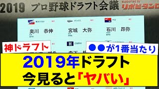 【答え合わせ】2019年ドラフト、今見るとやばい【なんJ反応集】 [upl. by Delaney]