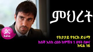 ምህረት ክፍል 16  Mihret episode 16 [upl. by Aihsercal844]