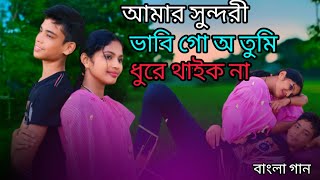 আমার সুন্দরী ভাবি গো অ তুমি ধুরে থাইক না Bangla New song singerAkibulAndMamani [upl. by Copeland]