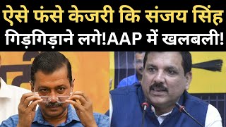 Why Sanjay Singh is so afraid  Arvind Kejriwal on back foot [upl. by Robert]