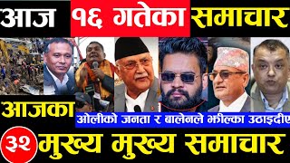 Today news 🔴 nepali news  aaja ka mukhya samachar nepali samachar Asoj 16 gate 2081share market [upl. by Walkling]