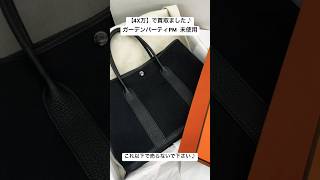 ガーデンパーティPM エルメス ケリー ピコタン コンスタス ボリード エブリン エルメス買取 バーキン買取 ケリー買取 ピコタン買取 コンスタス買取 ボリード買取 リンデリィ買取 エブリン買取 [upl. by Cohette432]