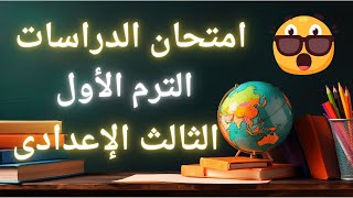 أخيراً امتحان الدراسات الإجتماعية للصف الثالث الإعدادى الترم الأول  مليان أسئلة متوقعة 100X100 ✅ [upl. by Je]