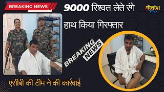 भ्रष्टाचार के खिलाफ पलामू एसीबी की टीम ने की कार्रवाई  9000 रिश्वत लेते रंगे हाथ किया गिरफ्तार [upl. by Ivanah]