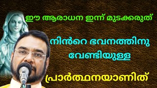 നിൻറെ ഭവനത്തിനു വേണ്ടിയുള്ള പ്രാർത്ഥനയാണിത് l Kreupasanam miraculous prayer l powerful prayer [upl. by Reel]