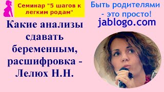 Какие анализы сдавать беременным расшифровка  Лелюх НН  Легкая беременность и роды [upl. by Whitaker]