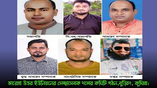 ভারেল্লা উত্তর ইউনিয়নের সেচ্ছাসেবক দলের কমিটি গঠন। [upl. by Kamal]