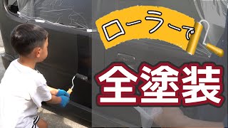 車をDIYでオールペン！水性塗料を刷毛とローラーで全塗装します。 [upl. by Meela]