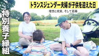 特別養子縁組で子供を迎えた夫婦。夫がトランスジェンダーでも里親になれますか？ [upl. by Rama]