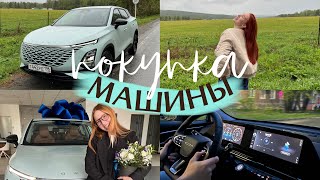 ПОКУПКА ПЕРВОЙ МАШИНЫ 🚗 🥹🙏🏻  небольшой влог [upl. by Erick]