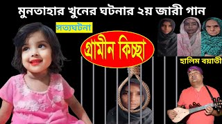 মুনতাহা খনের সম্পূর্ন ঘটনা অবলম্বনে ২য় জারী গান  হালিম বয়াতী  গ্রামীন কিচ্ছা  kissa 2024 [upl. by Ilaire]