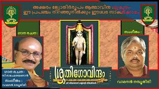 SREEKRISHNA STHUTHI AKSHARAM JYOTHIR ROOPAM  SUNG BY  MD SOMASHEKHAR MUSIC  VAMANAN NAMBUTHIRI [upl. by Kcire]