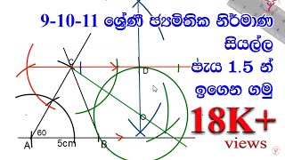 OL exam maths basic Constructions Jamithika Nirmana ජ්‍යාමිතික නිර්මාණ සියල්ල 9 10 11 [upl. by Inar383]