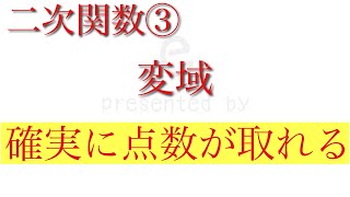 【二次関数】二次関数の変域はこれで大丈夫👌グラフの書き方まで解説！【中学3年生向け数学】 [upl. by Desdemona531]