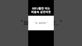 ISFJ들만 아는 마음속 삼진아웃🫢 isfj 잇프제 isfj연애 isfj특징 isfj여자 isfj남자 shorts [upl. by Nerrat]