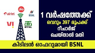 ഒരു വർഷത്തേക്ക് ഇനി ഒരു റീചാർജ് ചെയ്താൽ മതി  BSNL Special Recharge Plan [upl. by Piefer878]