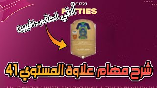 شرح مهام علاوة المستوي 41 في فيفا 23  FIFA 23 [upl. by Groh]