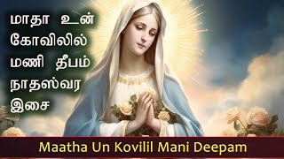 மாதா உன் கோவிலில் மணி தீபம் Maatha Un Kovilil Mani Deepam நாதஸ்வர இசை [upl. by Nnylahs]