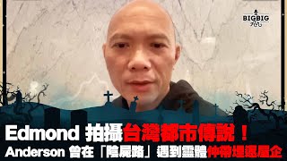 Edmond 拍攝台灣都市傳說！Anderson 曾在「陰屍路」遇到靈體仲帶埋返屋企《第4034集》06052024 [upl. by Hgielsel622]