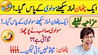 Urdu jokes  Funny jokes  short jokes latifaylateefay funny In urdu [upl. by Aurilia]