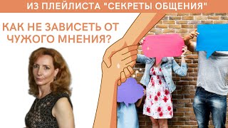 Как не зависеть от чужого мнения  психолог Ирина Лебедь [upl. by Phare937]