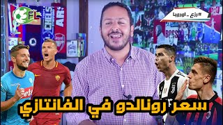 فانتازي الدوري الايطالي ؟ [upl. by Nikita651]