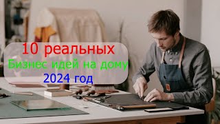 10 реальных бизнес идей на дому Что можно начать с небольшими вложениями в 2024году [upl. by Warenne]