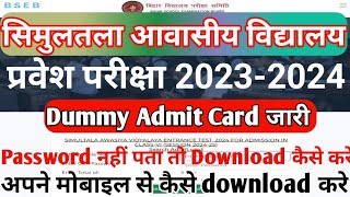 Simultala Awasiya Vidyalaya Ka Admit Card Kaise Nikale 202324SAV  सिमुलतला का एडमिट कार्ड डमी [upl. by Oiludbo536]