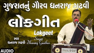 ગુજરાતનું ગૌરવ લોકગીત  ધનરાજ ગઢવી  GUJARAT NU GAURAV LOKGEET  DHANRAJ GADHVI [upl. by Ot]