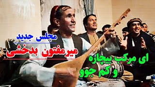 Best Top Dambora Miri Maftoon Topic songs Mir Maftoon دمبوره مست قطغنی با آجرای آهنگ محلی میرمفتون [upl. by Yecnahc781]