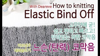 이브냥 대바늘 기초 느슨탄력코막음 Elastic Bind off 고무단 쉬운 코막음 왕초보 뜨개질 [upl. by Bellis]