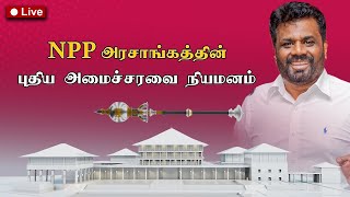 Breaking News  18112024  புதிய அமைச்சரவை பதவியேற்பு [upl. by Filberto606]