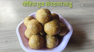 पौष्टिक शेंगदाणा लाडू  shengdana ladoo recipe in marathishengdanaladoo peanutladdu indianfood [upl. by Aikimat]