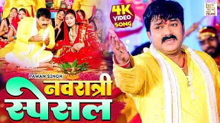 Pawan Singh Bhakti Song  नवरात्री स्पेशल  Video Jukebox  Bhojpuri Bhakti Song 2024 [upl. by Nillek635]