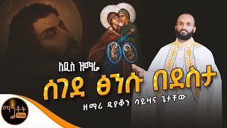 አዲስ ዝማሬ “ ሰገደ ፅንሱ በደስታ “ ዘማሪ ዲያቆን ሳይዛና ጌታቸው mahtot [upl. by Notserp]