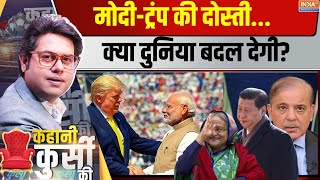 Kahani Kursi Ki ट्रंप मिस्टर प्रेसिडेंटवर्ल्ड ऑर्डर में बिग चेंज Donald Trump  PM Modi [upl. by Notnirb]