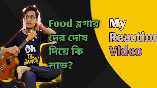 Food ব্লগার দের দোষ দিয়ে কি লাভ  The Bong guy  My Reaction Video [upl. by Attenev]