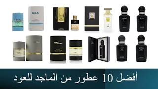 Top 10 Perfumes of Al Majed Oud أفضل 10 عطور من الماجد للعود [upl. by Hazrit]