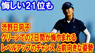 渋野日向子「グリーンでの2日間が悔やまれる」21位に終わるも「レベルアップのチャンス」と前向きな姿勢 [upl. by Aisayn]