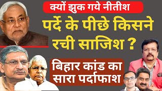 क्यों झुक गए Nitish Kumar  पर्दे के पीछे किसने रचा खेल   Deepak Sharma [upl. by Marshall]