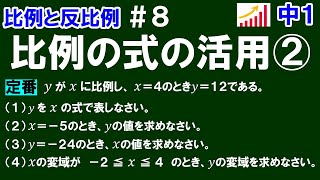 【中１数学 比例と反比例】＃８ 比例の式の活用② ※比例の式を求めて、その式を活用する関数の定番問題を解説します！ [upl. by Gesner768]