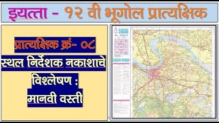 12 th Geography Practical No 8  12th Bhugol Practical no 8  12th भूगोल [upl. by Lodge]