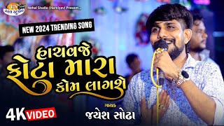 Hachavaje Phota mara Jayesh Sodha 4K Video 2024 Trending Song Nehal Studio [upl. by Blas729]