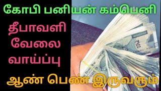 கோபிசெட்டிபாளையம் பனியன் கம்பெனி வேலை வாயுப்பு  Gobi garments Jobs 🔥 [upl. by Ratib42]