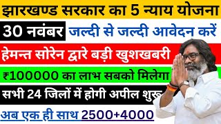 24 नवंबर मिलेगा ₹3000₹2500  Maiya Samman yojana maiya yojana ka paisa  maiya yojana jharkhand [upl. by Ocirnor]