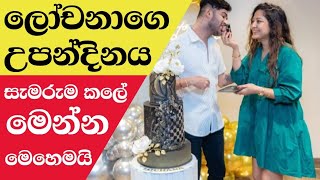 ලෝචනා ඉමේශිගෙ උපන්දිනයlochana imashi birthday [upl. by Artima]