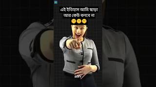 ইতিহাসের এ facts টি আর কেউ বলবেনা🔥mayajaalbangla banglafacts shorts viral foryou fyp funny [upl. by Iona]